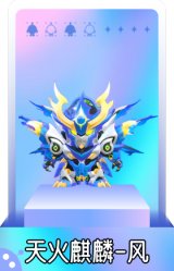 天火麒麟-风