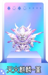 天火麒麟-堇