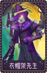 黄衣之主-衣帽架先生