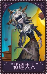 梦之女巫-裁缝夫人