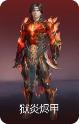 狱炎烬甲