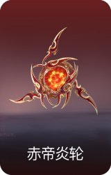 赤帝炎轮