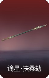 谪星·扶桑劫
