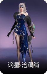 谪星·沧澜绡