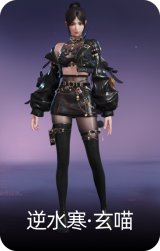 逆水寒·玄喵