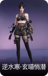 逆水寒·玄喵悄潜