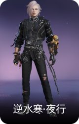 逆水寒·夜行