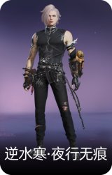 逆水寒·夜行无痕