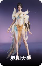 赤阳天狐