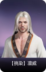 【挑染】凛威