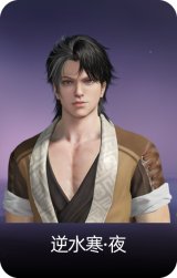 逆水寒·夜