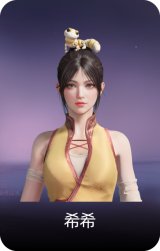 希希