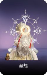 圣辉