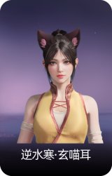 逆水寒·玄喵耳