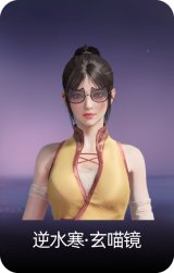 逆水寒·玄喵镜