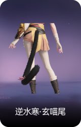逆水寒·玄喵尾
