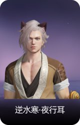 逆水寒·夜行耳