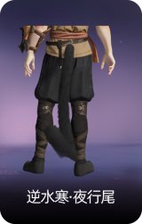 逆水寒·夜行尾