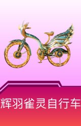 辉羽雀灵自行车