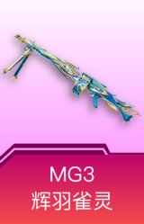 MG3-辉羽雀灵