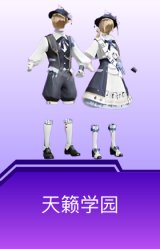 天籁学园