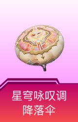 星穹咏叹调降落伞