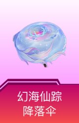 幻海仙踪降落伞