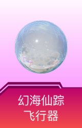 幻海仙踪飞行器