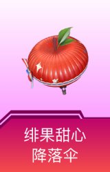 绯果甜心降落伞