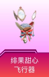 绯果甜心飞行器