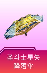 圣斗士星矢降落伞