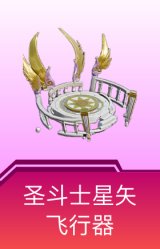 圣斗士星矢飞行器