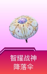 智耀战神降落伞