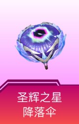 圣辉之星降落伞
