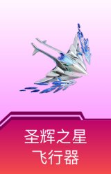 圣辉之星飞行器