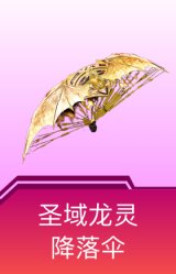 圣域龙灵降落伞