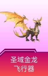 圣域金龙飞行器