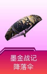 墨金战记降落伞