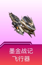 墨金战记飞行器