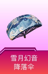 雪月幻音降落伞