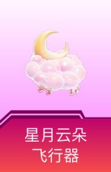 星月云朵飞行器