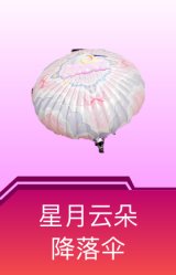 星月云朵降落伞