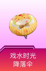 戏水时光降落伞