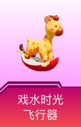 戏水时光飞行器