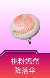 桃粉嫣然降落伞