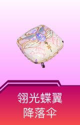 翎光蝶翼降落伞