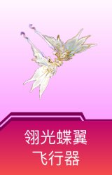 翎光蝶翼飞行器