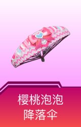樱桃泡泡降落伞