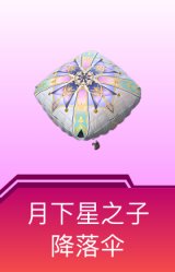 月下星之子降落伞