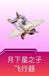 月下星之子飞行器